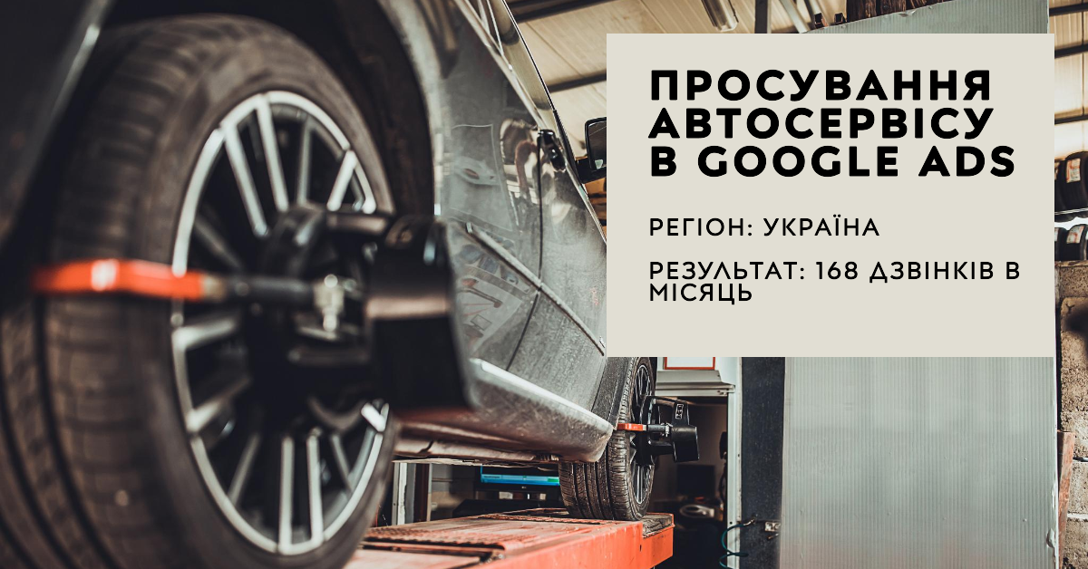 Просування автосервісу (СТО) в Google Ads