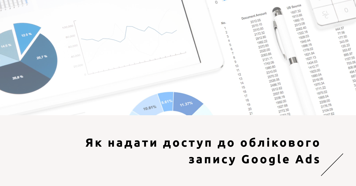 Як надати доступ до облікового запису Google Ads