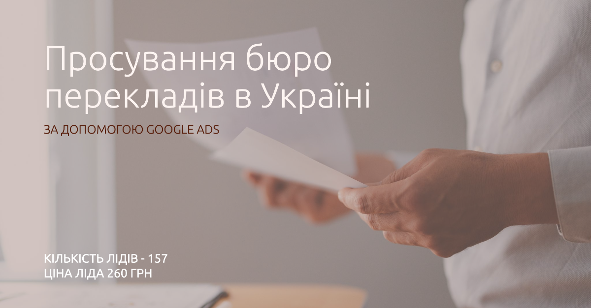 Просування бюро перекладів в Україні за допомогою Google Ads