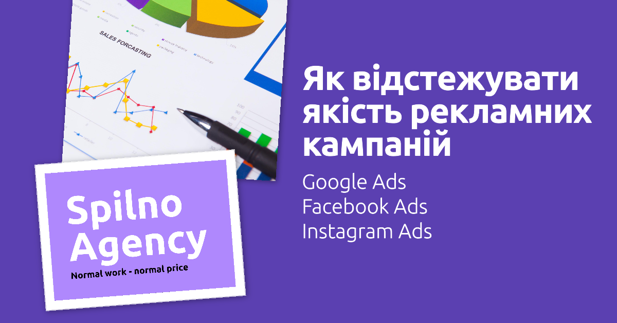 Як відстежувати ефективсніть реклами в google ads, facebook ads, Instagram ads