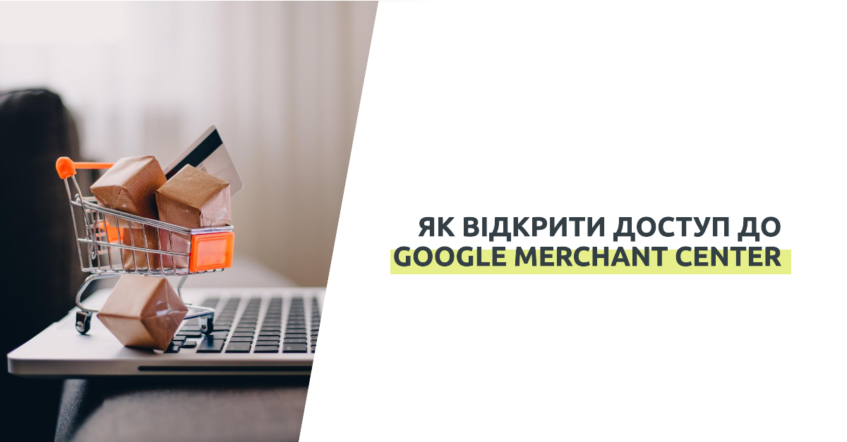 Доступ до Google Merchant Center