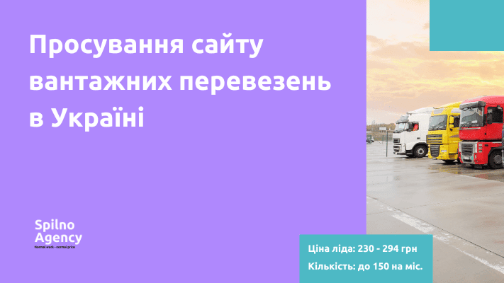 Просування сайту вантажних перевезень