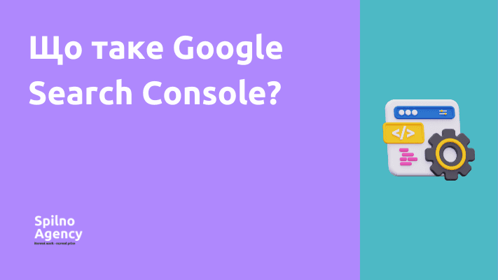 Що таке Google Search Console?