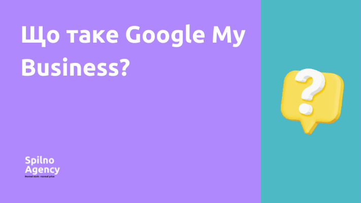 Що таке Google My Business?