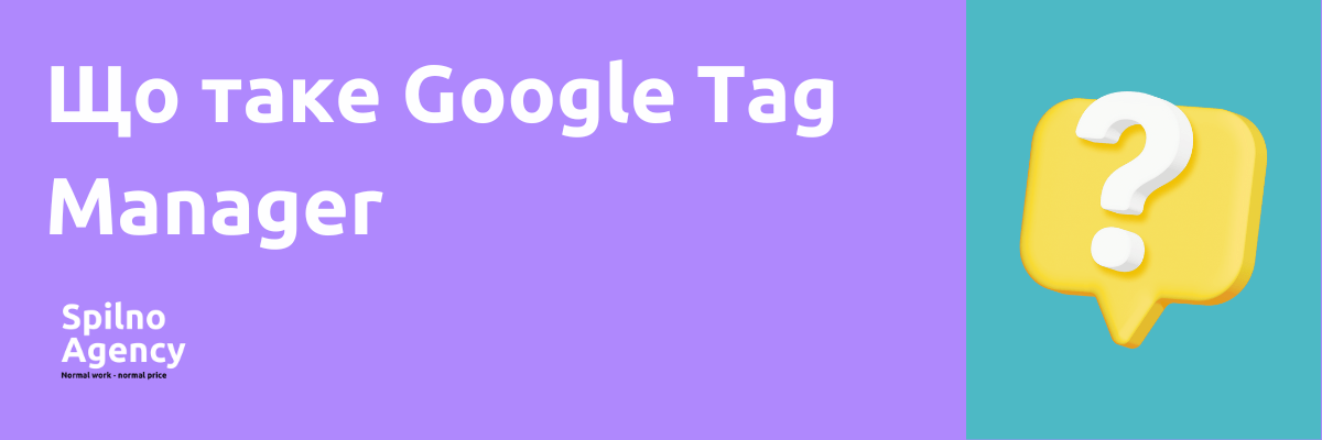 Google Tag Manager це