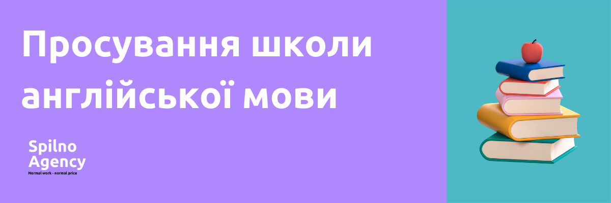 Просування англійської школи