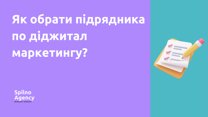 Як обрати підрядника по діджитал маркетингу?