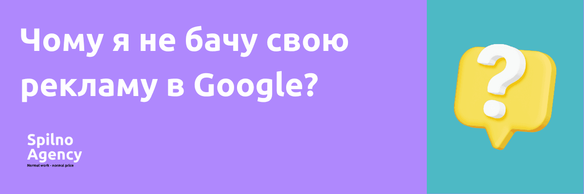 Чому я не бачу свою рекламу в Google?