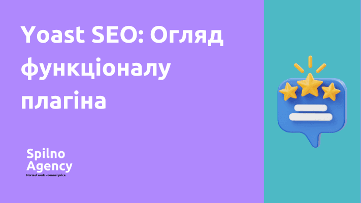 Yoast SEO: Огляд функціоналу плагіна