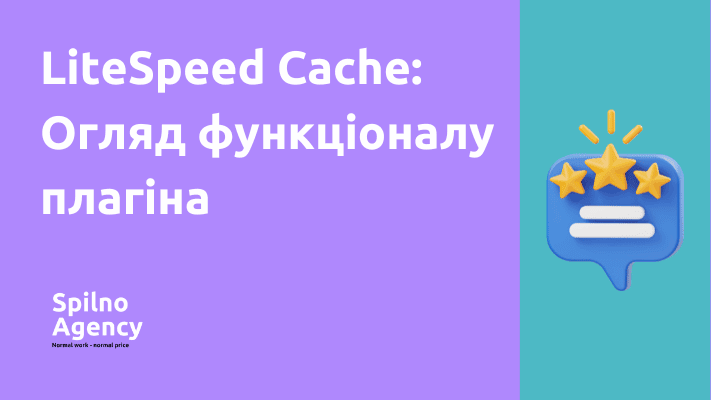 LiteSpeed Cache: Огляд функціоналу плагіна