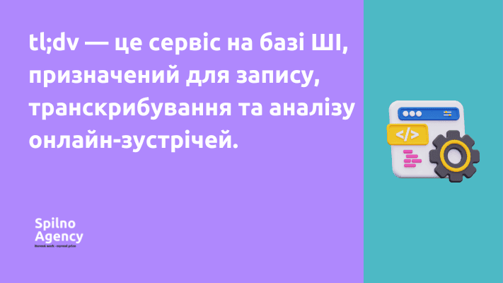 tl;dv - це сервіс на основі штучного інтелекту, призначений для запису, транскрибування та аналізу онлайн-зустрічей.