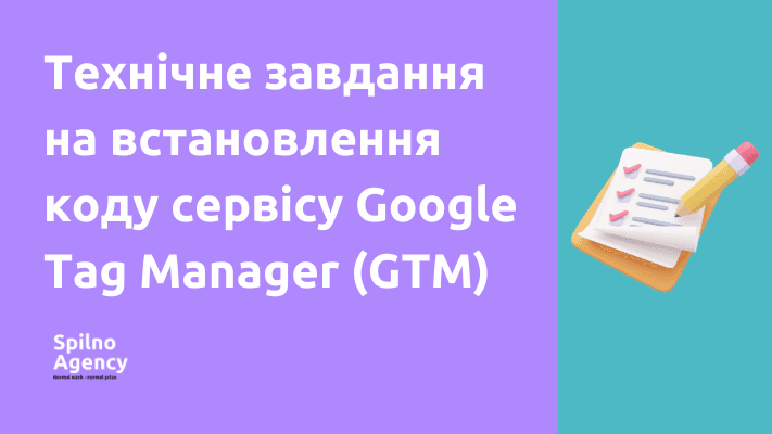 Технічне завдання на встановлення коду сервісу Google Tag Manager (GTM)