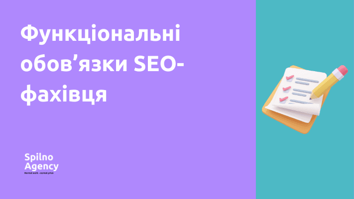 функціональні обов'язки SEO фахівця