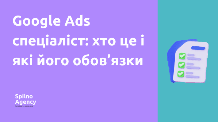 Google Ads спеціаліст: хто це і які його обов’язки