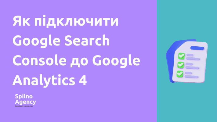 Як з'єднати GSC та GA4