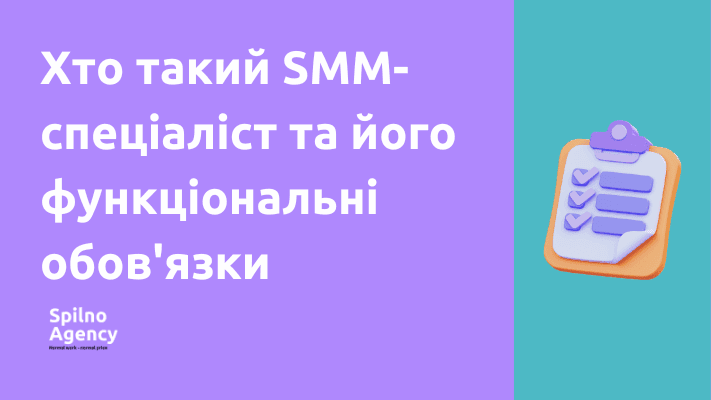 Хто такий SMM-спеціаліст та його функціональні обов'язки