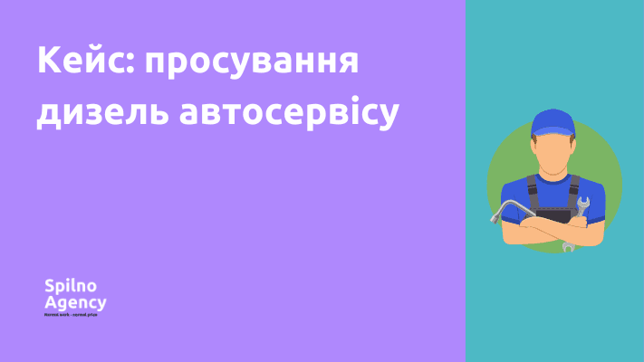 кейс: просування дизель автосервісу