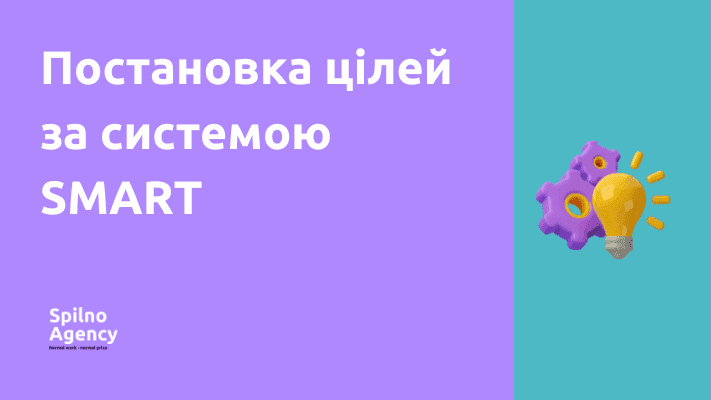 Постановка цілей за системою SMART