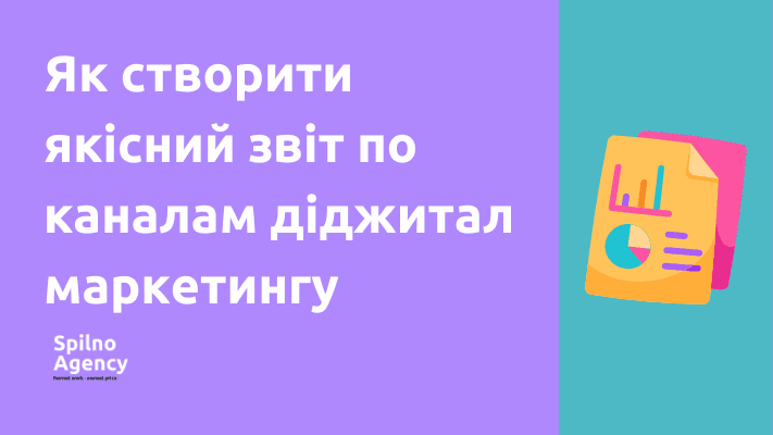 Як створити якісний звіт по каналам діджитал маркетингу