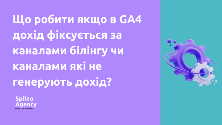 Що робити якщо в GA4 дохід фіксується за каналами білінгу чи каналами які не генерують дохід?