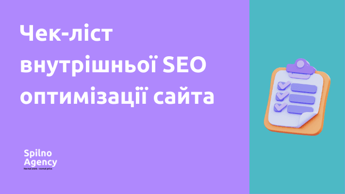 Чек-ліст внутрішньої SEO оптимізації сайта