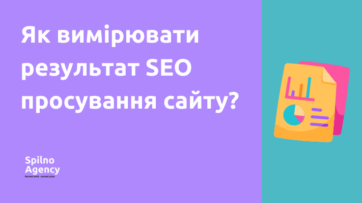 Як вимірювати результат SEO просування сайту?