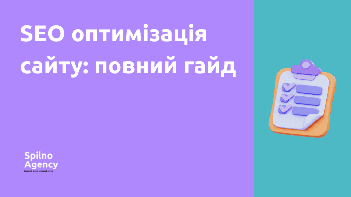 SEO оптимізація сайту: повний гайд
