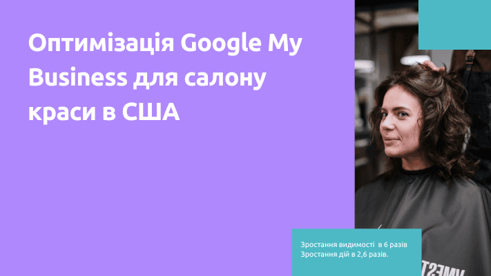 Оптимізація Google My Business для салону краси в США