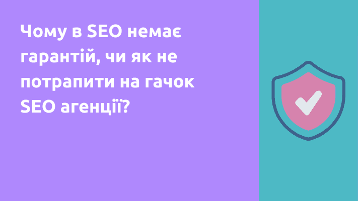 Чому в SEO немає гарантій, чи як не потрапити на гачок SEO агенції?