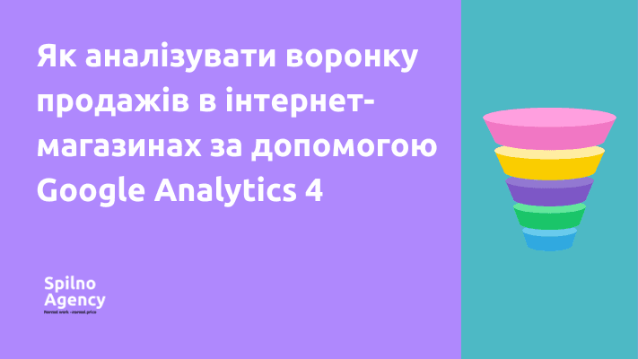 Як аналізувати воронку продажів в інтернет-магазинах за допомогою Google Analytics 4