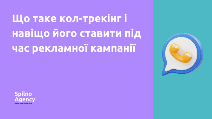 Що таке кол-трекінг і навіщо його ставити під час рекламної кампанії