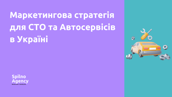 Маркетингова стратегія для СТО та Автосервісів