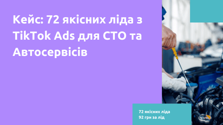 Кейс по тікток для автосервісу та сто