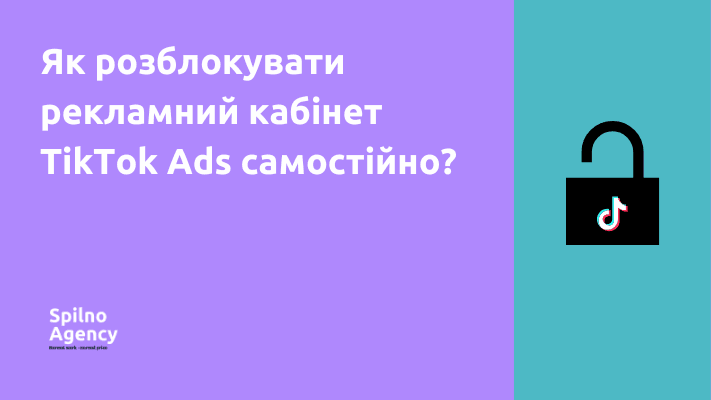 Як самостійно розблоквати рекламний кабінет tiktok ads?